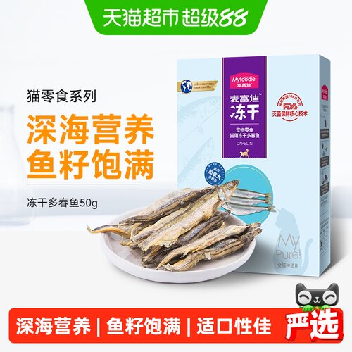 冻干增肥发腮猫粮多春鱼