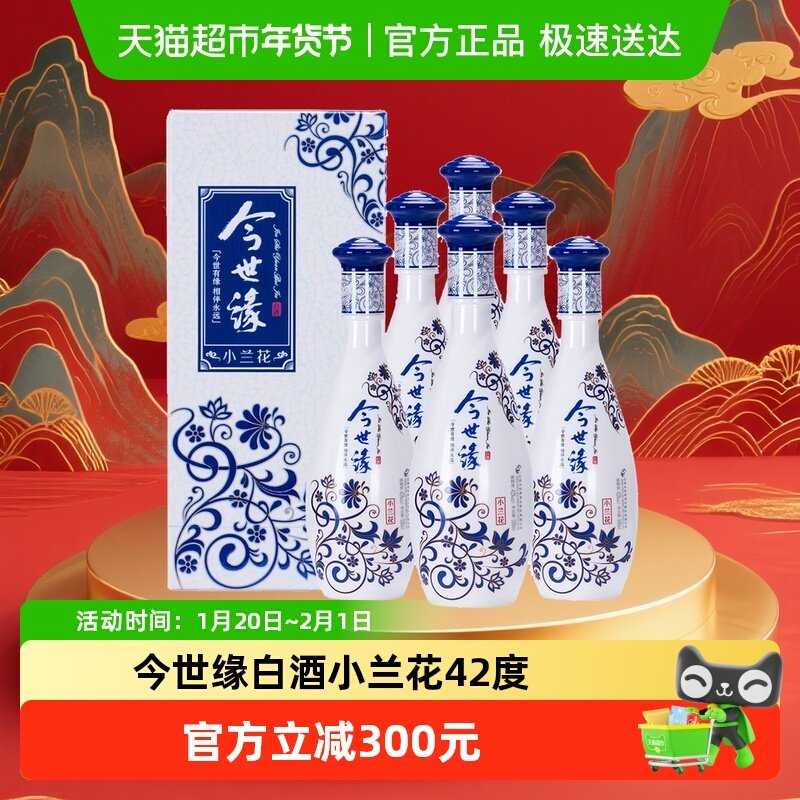 今世缘白酒小兰花42度500ml*6瓶整箱装纯粮酿造口粮酒