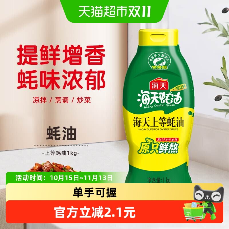 海天上等蚝油1kg挤挤装调料提鲜家用装挤压商用鲜味调味品实惠装