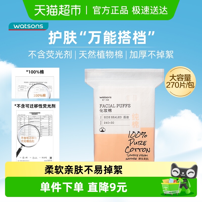 屈臣氏省水加厚湿敷压边化妆棉