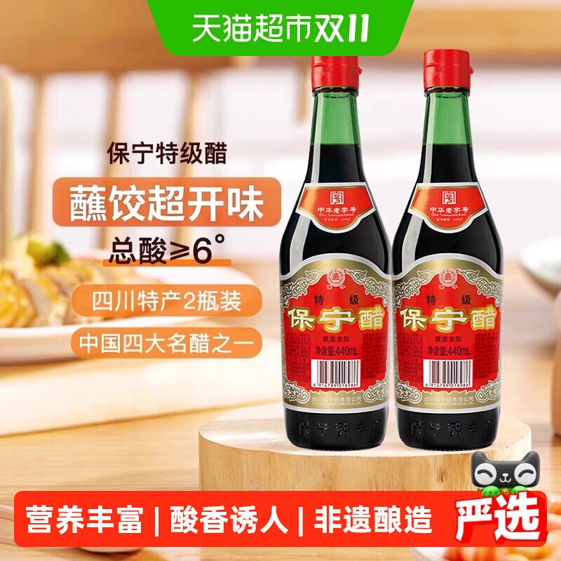 保宁醋特级6度陈醋440ml*2粮食酿造食醋凉拌炒菜火锅饺醋四川特产