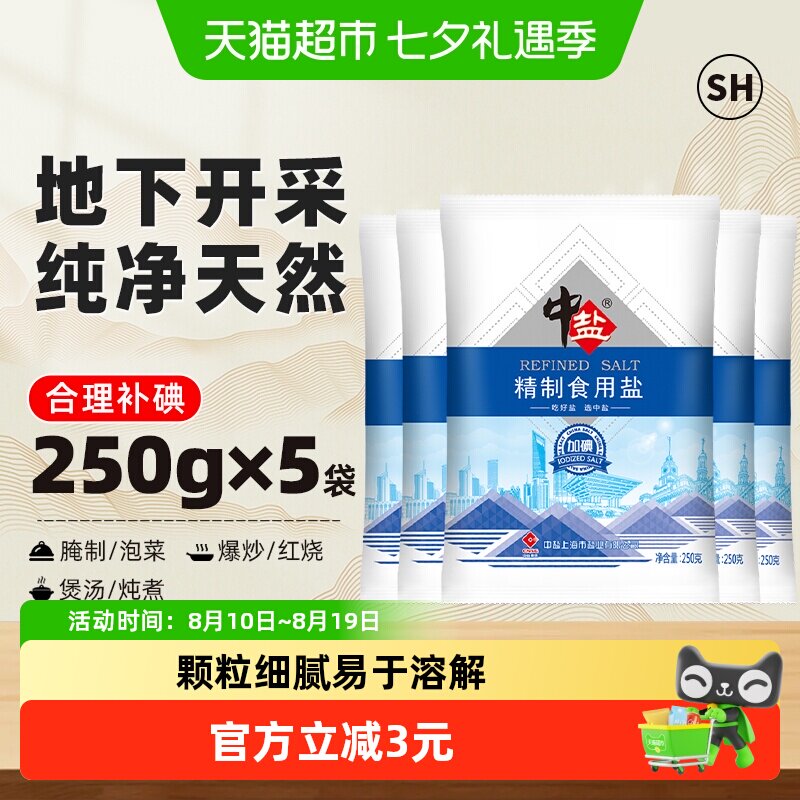 中盐加碘精制食用盐250g*5包