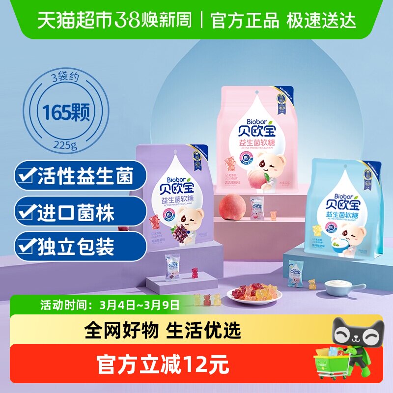 贝欧宝活性益生菌小熊软糖225g*3儿童宝宝健康营养零食糖果正品