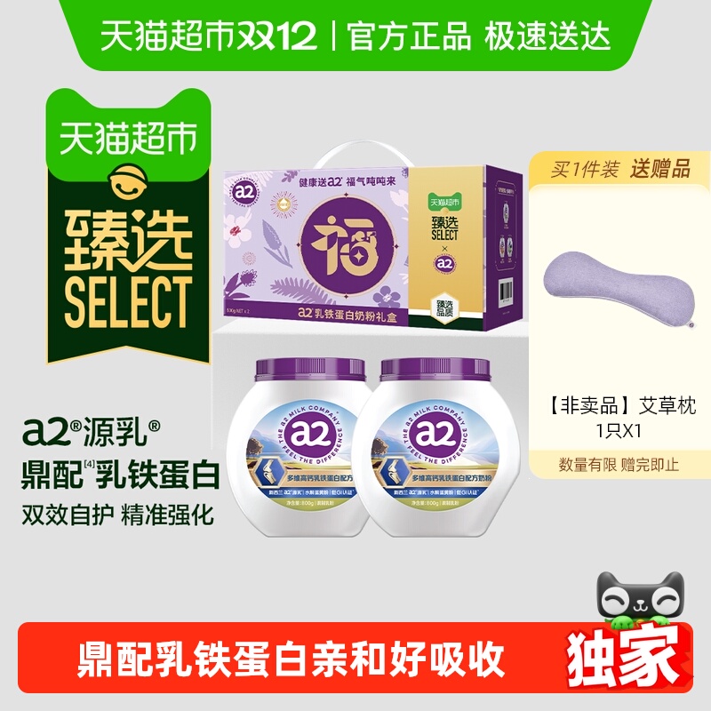 臻选a2多维高钙配方奶粉礼盒