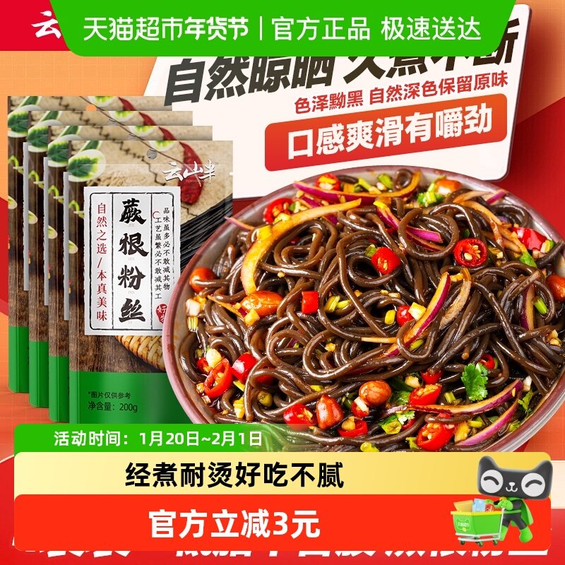 云山半蕨根粉丝蕨根粉200g*4袋四川特产干货粉丝凉拌酸辣粉,粮油调味/速食/干货/烘焙,干货粉条粉丝/蕨根粉/苕皮,淘宝优惠券,粉丝福利购,淘宝优惠卷