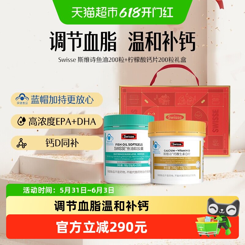 Swisse斯维诗鱼油200粒柠檬酸钙片200粒礼盒降血脂补钙中老年保健
