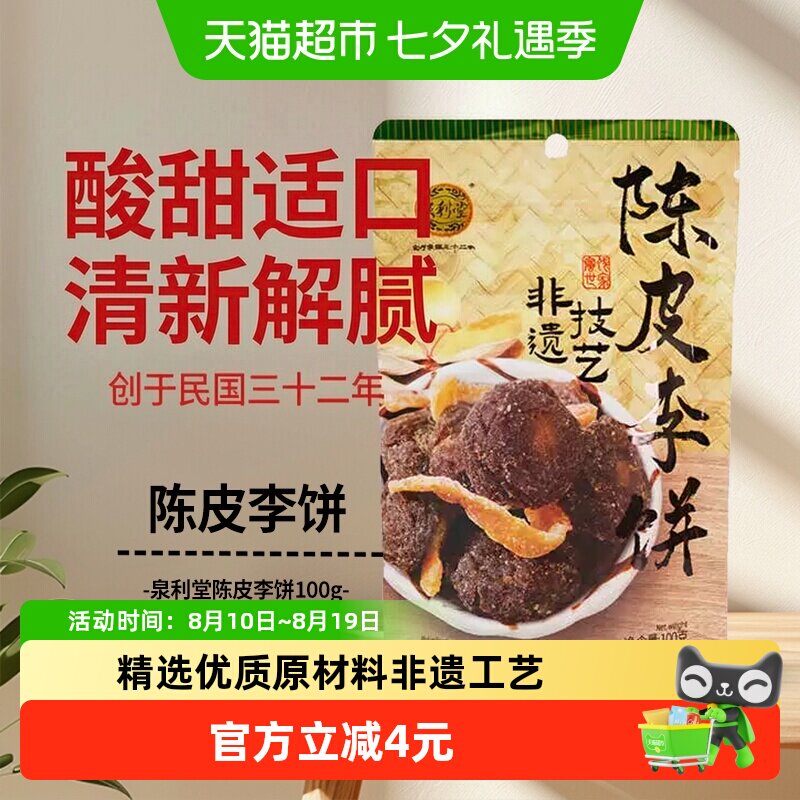 泉利堂陈皮李饼100g蜜饯果脯果干梅子福建泉州特产网红零食开味