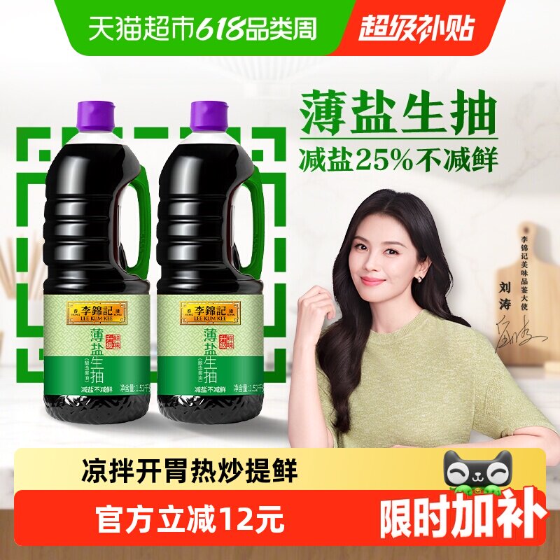 李锦记薄盐生抽1.52kg*2减盐健康简盐酱油精选凉拌调味炒菜调料