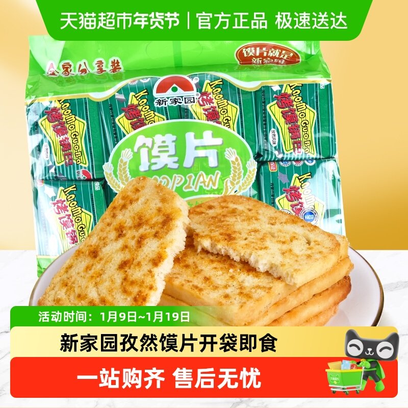 新家园馍片孜然味63g*8包开袋即食休闲零食