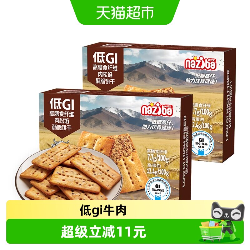 naziba纳滋宝新品低GI高蛋白精选牛肉馅酥脆薄脆夹心饼干咖啡零食