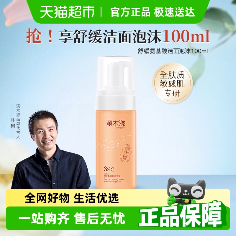 溪木源山茶花洁面泡沫100ml*1瓶