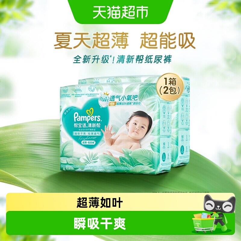 【夏天超薄超吸】箱装新帮宝适清新帮纸尿裤透气NB-XL尿不湿尿布