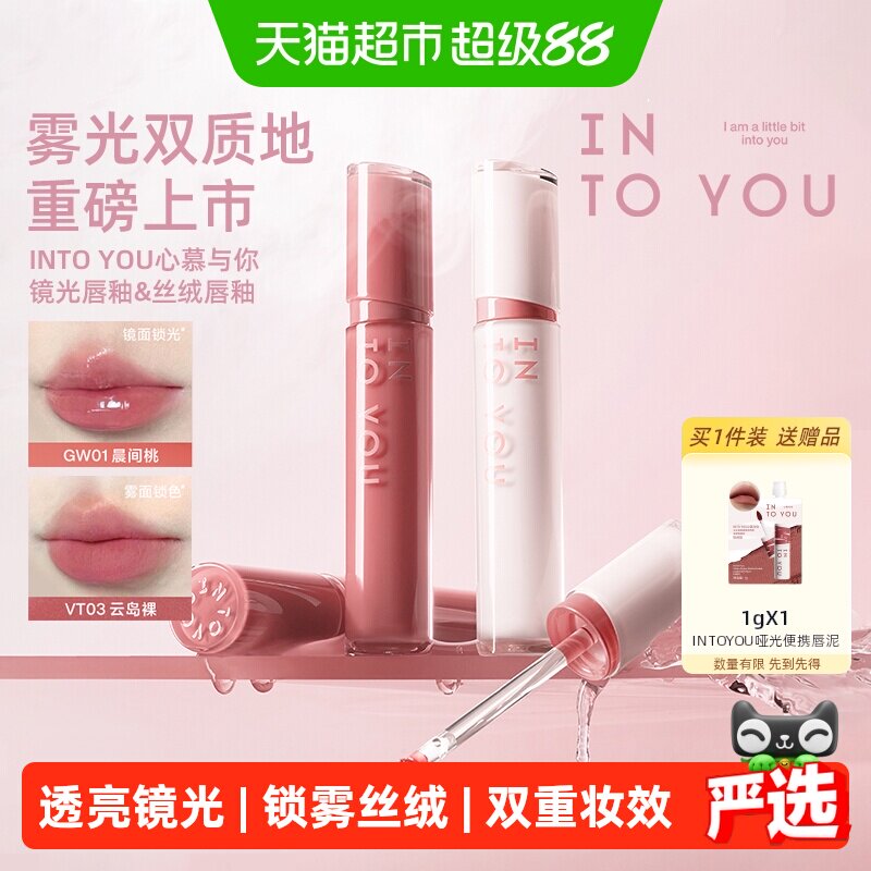 INTO YOU镜光丝绒唇釉口红唇蜜唇彩镜面水光素颜淡妆透明裸色润唇