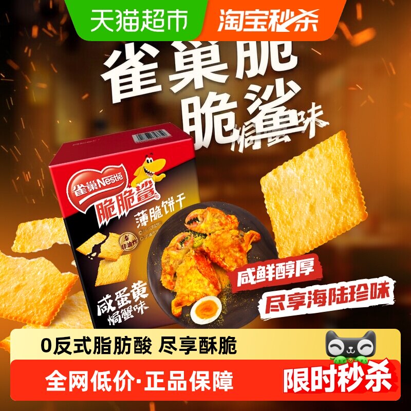 雀巢脆脆鲨咸蛋黄焗蟹味薄脆饼干休闲零食独立包装