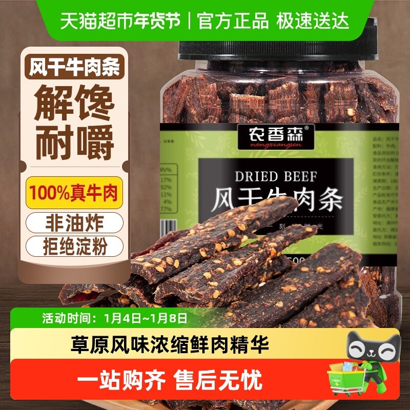 农香森风干牛肉干//手撕超干内蒙风味低减健身脂