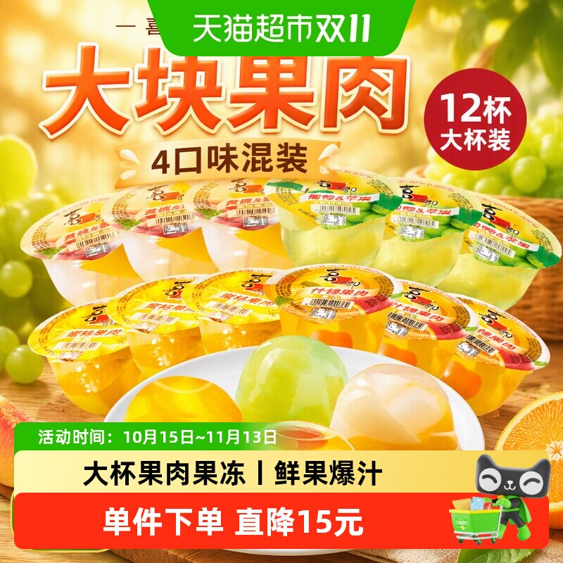 喜之郎爆款果肉果冻200g*12大杯4口味蒟蒻低脂零食儿童小零食小吃