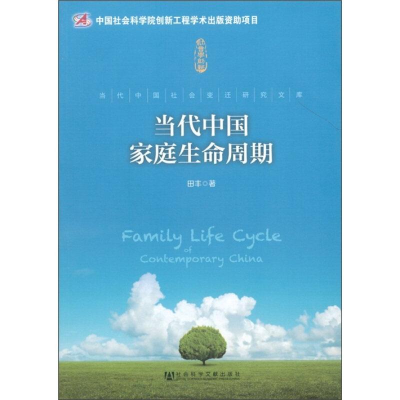 【正版书】 当代中国家庭生命周期 田丰　著 社会科学文献出版社