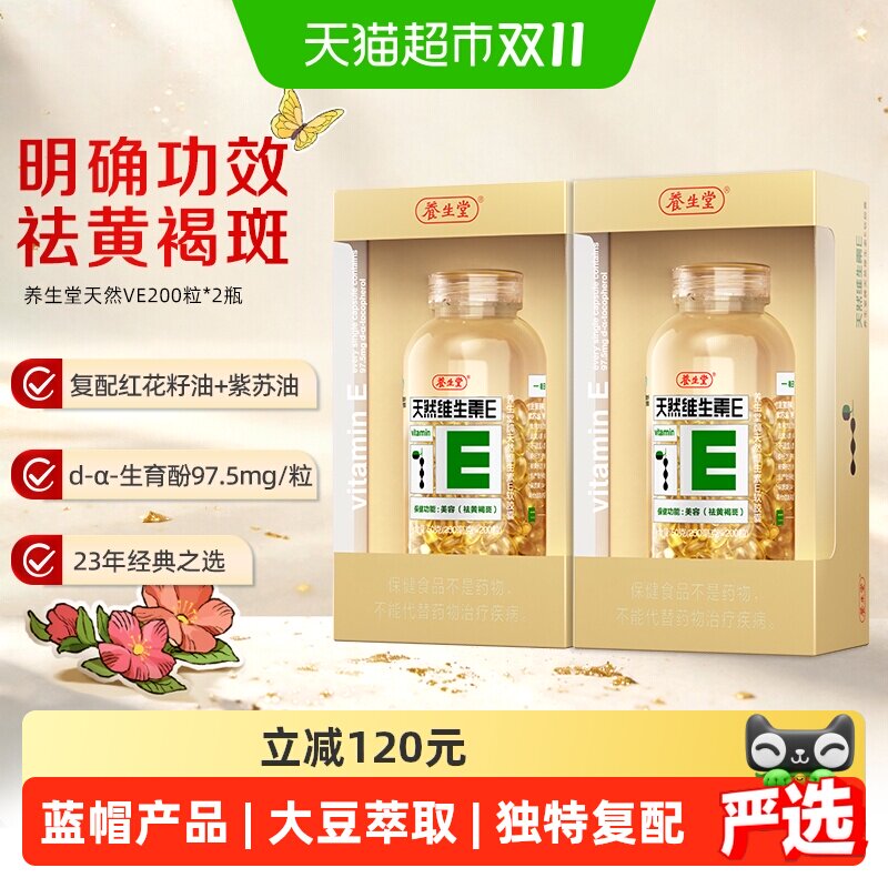 养生堂天然维生素E软胶囊200粒*2瓶家庭装VE祛黄褐斑每日一粒