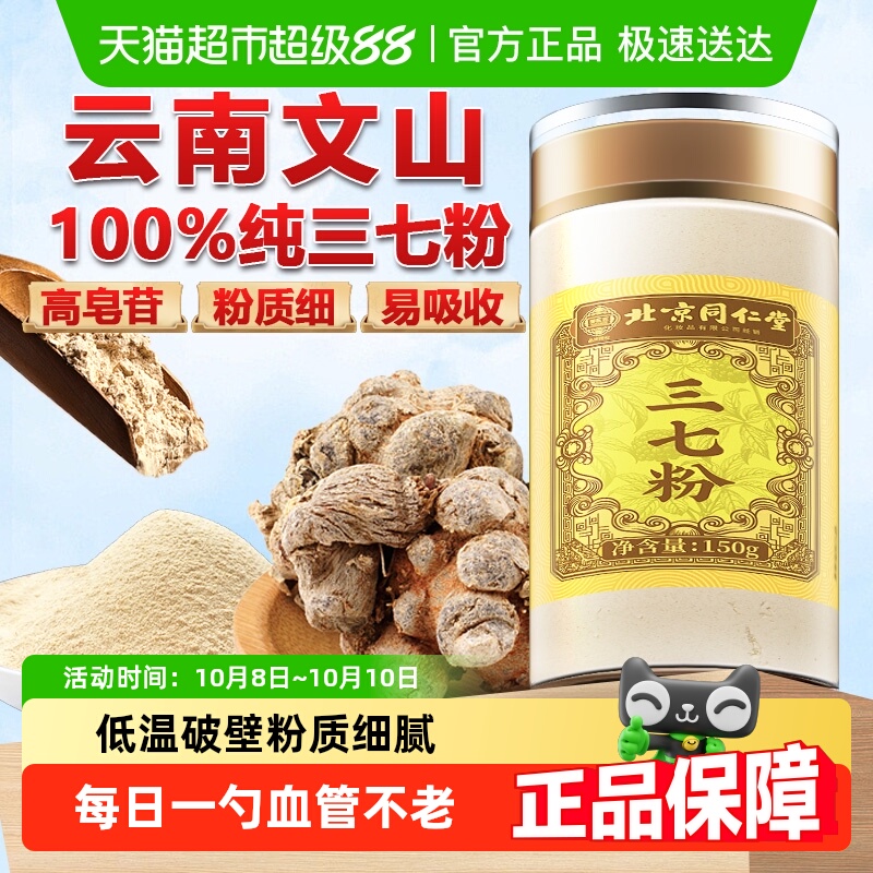 北京同仁堂三七粉正宗云南文山三七粉中草药材三七田七粉粉质细腻