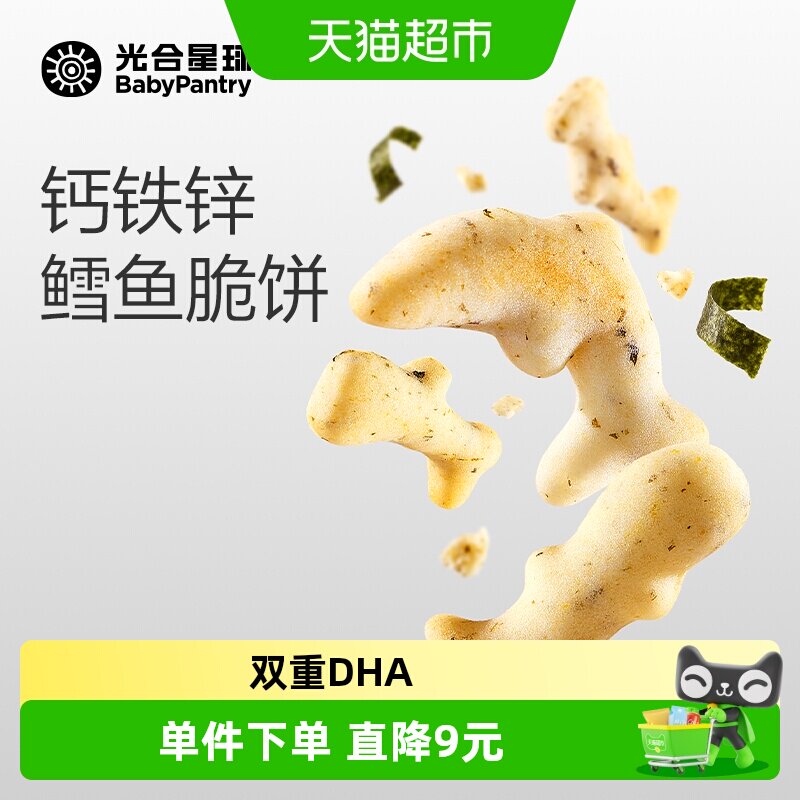 babycare光合星球钙铁锌鳕鱼脆脆饼磨牙饼干宝宝儿童营养零食