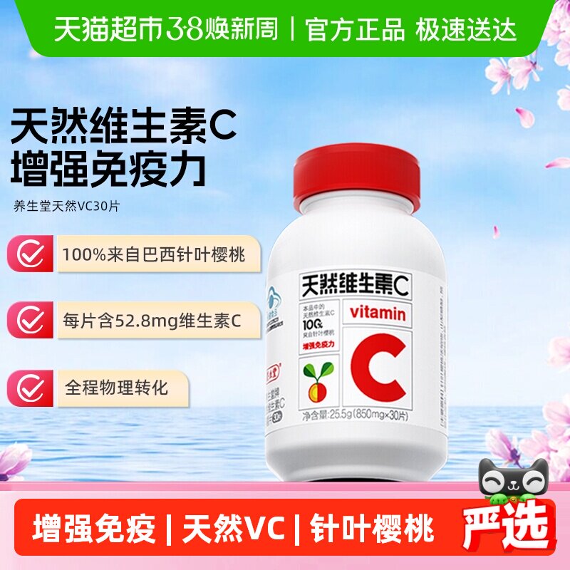 养生堂天然维生素c天然VC30片增强免疫力 - 天猫超市出品