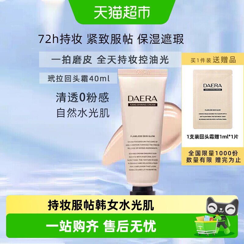 下拉领优惠】Daera玳拉回头霜粉底液遮瑕持妆水光气垫BB修饰肤色