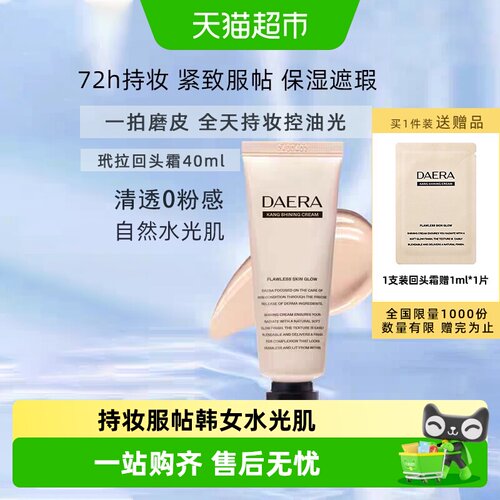 下拉领优惠】Daera玳拉回头霜粉底液遮瑕持妆水光气垫BB修饰肤色 - 封面