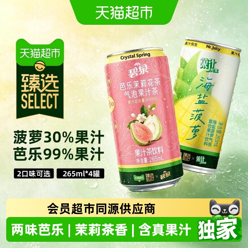 猫超臻选屈臣氏芭乐菠萝气泡果汁