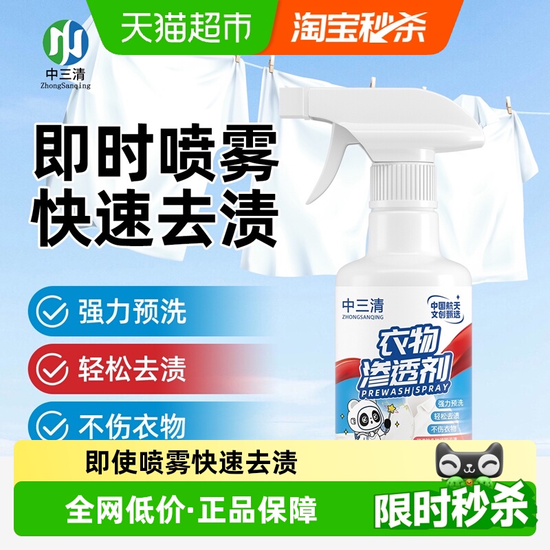 【下拉享优惠】中三清衣物渗透剂衣领净去污油渍洗衣干洗清洁神器