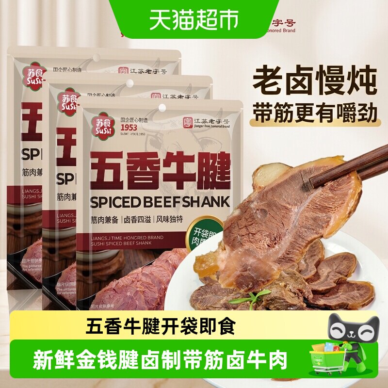 苏食老字号五香牛腱开袋即食新鲜金钱腱卤制带筋卤牛肉