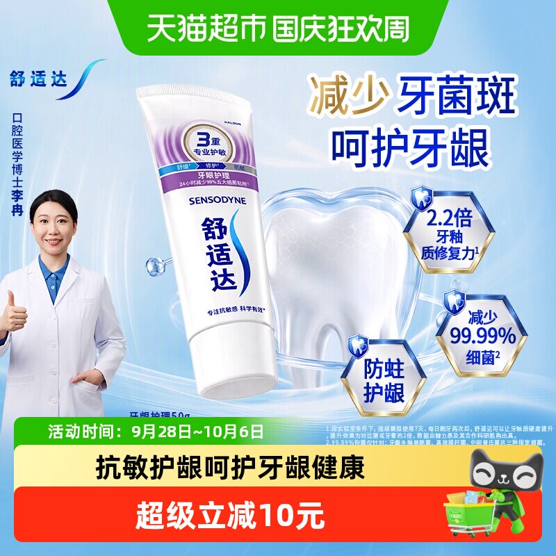 舒适达抗敏感牙膏成人含氟防蛀护龈口腔清洁去牙渍减少牙菌斑