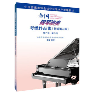 【正版包邮】全国钢琴演奏考级教材作品集 新编第2版第6-8级 六-八级编者 吴迎著 人民音乐出版社 钢琴曲集曲谱考级教程书籍 钢琴