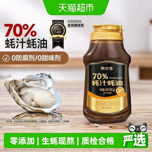 林小生生蚝熬制蚝油挤挤装
