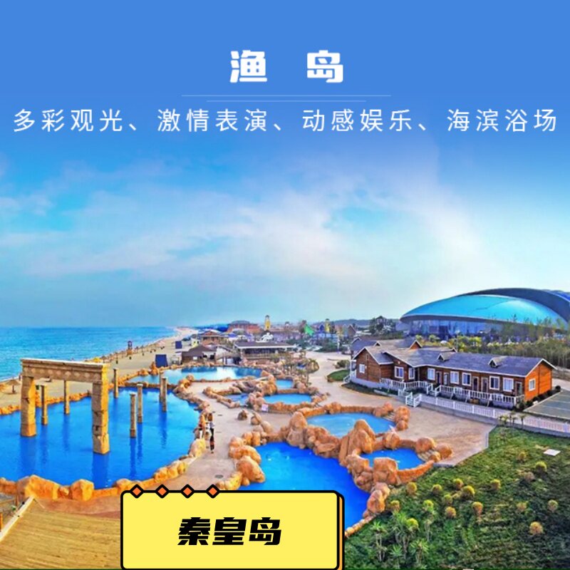 秦皇岛3日