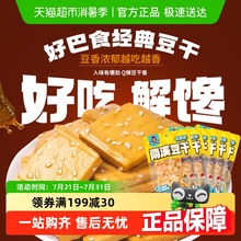 好巴食豆腐干五香味食品小零食独立袋装南溪豆干休闲食品