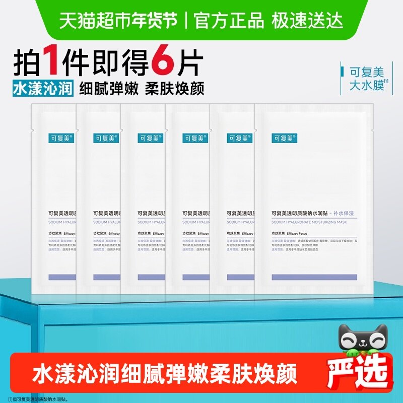 可复美大水膜透明质酸钠补水保湿沁润皮肤面膜舒缓敏肌适用面膜