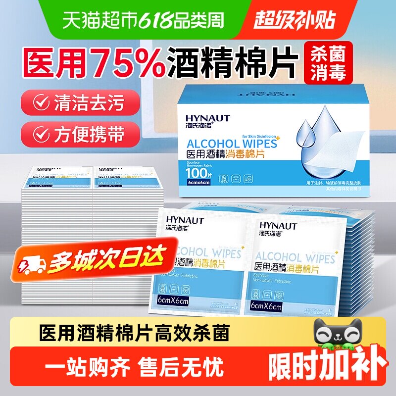 海氏海诺75%医用酒精消毒棉片一次性伤口消毒棉湿巾大尺寸超便捷