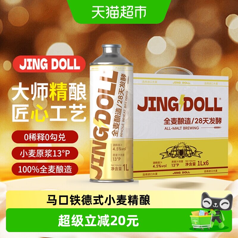 JINGDOLL13P德式小麦精酿1L*6