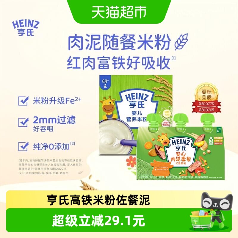亨氏宝宝辅食安心佐餐肉泥升级高铁营养米粉米糊组合616g