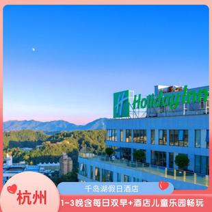 不约退|千岛湖假日酒店1-3晚含双早梅峰岛游船抵价券和鱼头券