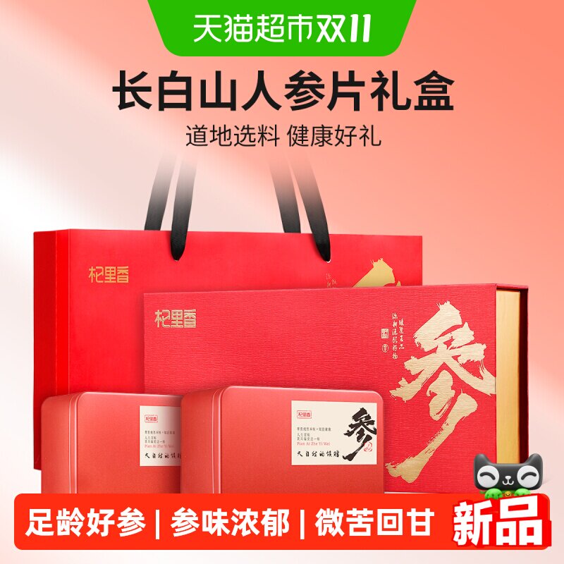 杞里香长白山人参中秋礼盒100g