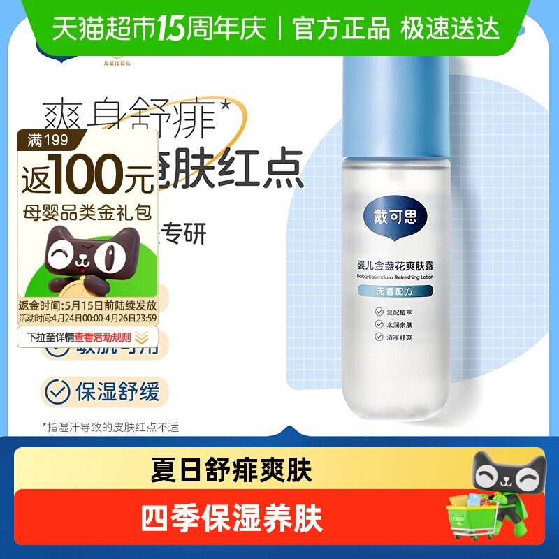 戴可思婴儿爽肤露液体痱子粉吸湿防痱无香精一抹舒爽桃子水 - 淘宝联盟商品