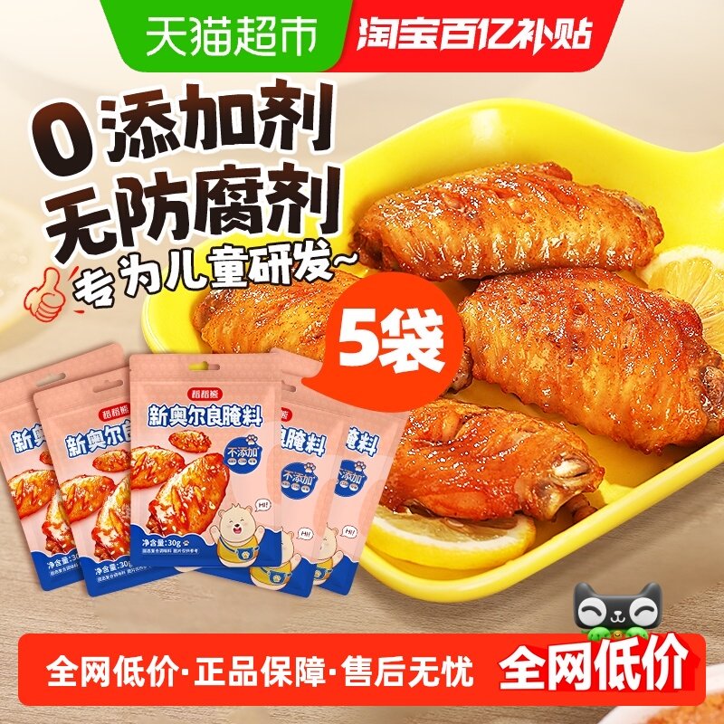 稻稻熊新奥尔良腌料30g*5袋烤鸡翅鸡排鸡腿腌料烤肉儿童无添加,粮油调味/速食/干货/烘焙,烧烤调料/腌料,淘宝优惠券,粉丝福利购,淘宝优惠卷