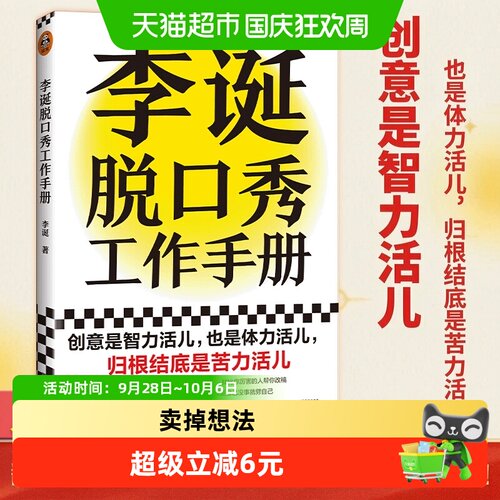 当当网李诞脱口秀工作手册创作经
