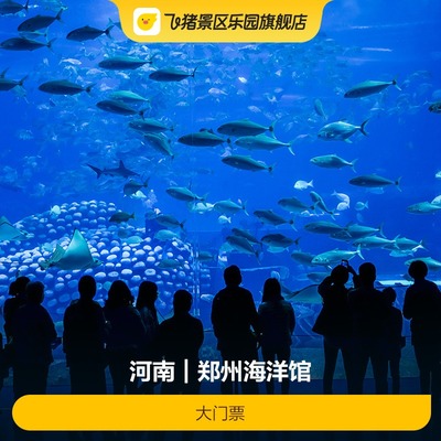 [郑州海洋馆-大门票]郑州海洋馆-大门票