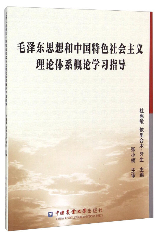正版旧书毛泽东思想和中国特色社会主义理论体系概论学习指导杜惠敏依里合木牙生编中国农业大学出版社9787565512278