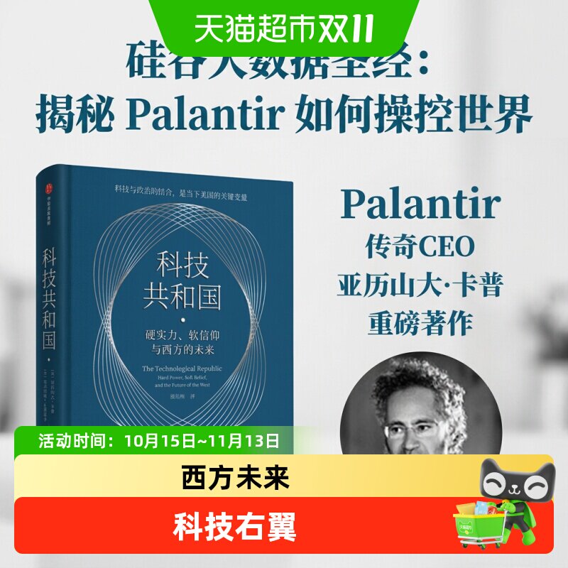 科技共和国 美国富人科技右翼 硅谷密码AI风暴美国小史政治博弈