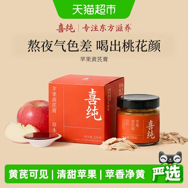 喜纯苹果黄芪膏好气色图片