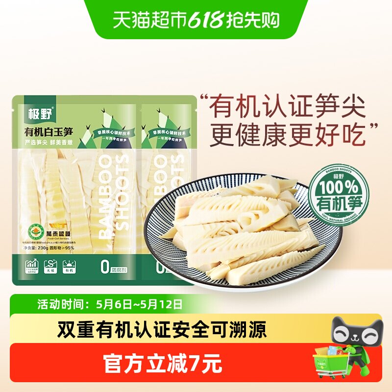 极野有机白玉笋230g*2袋非即食火锅新鲜笋尖竹笋煲汤笋干脆笋酸笋