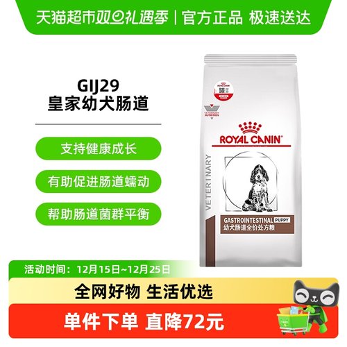 皇家幼犬肠道处方粮GIJ291.5KG